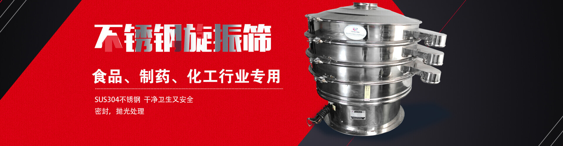 不銹鋼旋振篩是食品，制藥，化工行業的專用設備，SUS304不銹鋼，干凈衛生又安全，密封，拋光處理，食品級衛生標準。